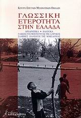 Γλωσσική ετερότητα στην Ελλάδα