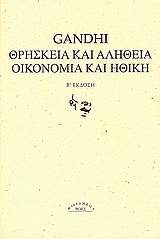 Θρησκεία και αλήθεια. Οικονομία και ηθική.
