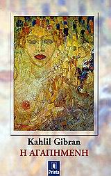 Η αγαπημένη