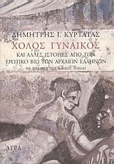 Χόλος γυναικός