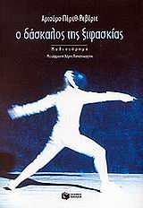 Ο δάσκαλος της ξιφασκίας