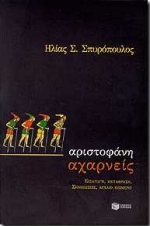 Αριστοφάνη Αχαρνείς