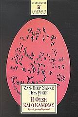 Η φύση και ο κανόνας