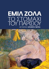 Το στομάχι του Παρισιού