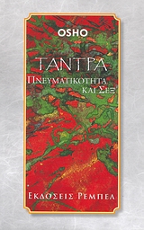 Τάντρα πνευματικότητα και σεξ