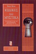 Κώδικες και μυστικά