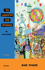 Το πανηγύρι της φυσικής