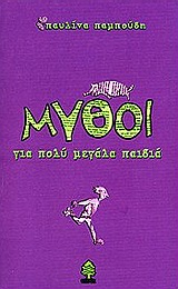 Μύθοι για πολύ μεγάλα παιδιά