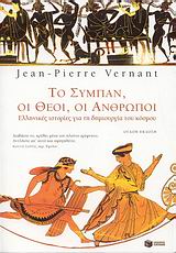 Το σύμπαν, οι θεοί, οι άνθρωποι