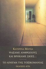 Ψάξαμε ανθρώπους και βρήκαμε σκιές. Το αίνιγμα της τοξικομανίας