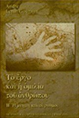 Το έργο και η ομιλία του ανθρώπου