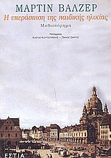 Η υπεράσπιση της παιδικής ηλικίας