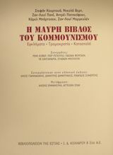 Η μαύρη βίβλος του κομμουνισμού