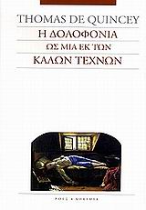 Η δολοφονία ως μια εκ των καλών τεχνών