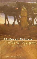 Ταξίδι στο Ερζερούμ