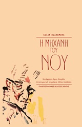 Η μηχανή του νου