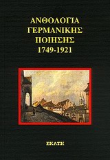 Ανθολογία γερμανικής ποίησης 1749-1921