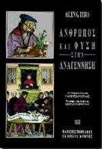 Άνθρωπος και φύση στην Αναγέννηση