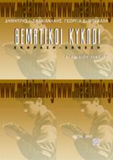 Θεματικοί κύκλοι έκφραση - έκθεση Α΄ ενιαίου λυκείου