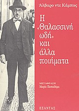 Η θαλασσινή ωδή και άλλα ποιήματα