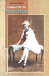 Η ανακάλυψη της ινσουλίνης