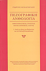Πεζογραφική ανθολογία: αφηγηματικός γραπτός νεοελληνικός λόγος