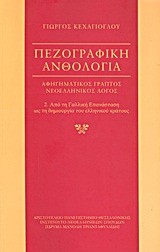 Πεζογραφική ανθολογία: αφηγηματικός γραπτός νεοελληνικός λόγος