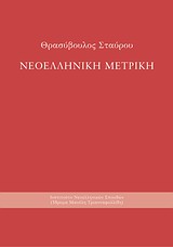 Νεοελληνική μετρική