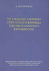 Το γλωσσικό μάθημα στην πρώτη βαθμίδα της νεοελληνικής εκπαίδευσης