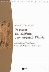 Οι κύριοι της αλήθειας στην αρχαϊκή Ελλάδα