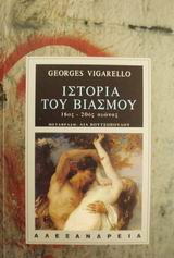 Ιστορία του βιασμού