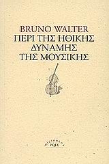 Περί της ηθικής δύναμης της μουσικής