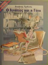 Ο Ιγνάτιος και η γάτα