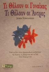 Τι θέλουν οι γυναίκες. Τι θέλουν οι άντρες