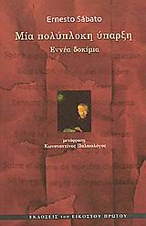 Μία πολύπλοκη ύπαρξη