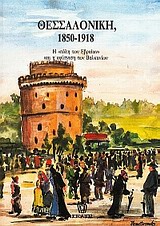 Θεσσαλονίκη, 1850-1918