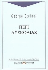 Περί δυσκολίας