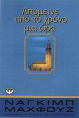 Απόμεινε από το χρόνο μια ώρα