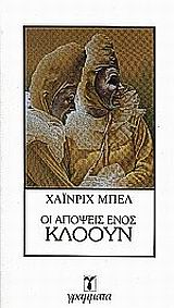 Οι απόψεις ενός κλόουν