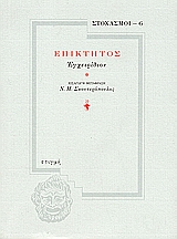 Επίκτητος: Εγχειρίδιον