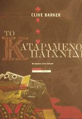 Το καταραμένο παιχνίδι