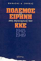 Πόλεμος και ειρήνη στη στρατηγική του ΚΚΕ 1945-1949