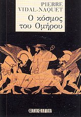 Ο κόσμος του Ομήρου