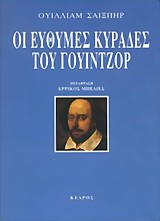 Οι εύθυμες κυράδες του Γουίντζορ