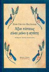 Άξια πίστεως είναι μόνο η αγάπη