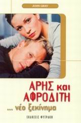 Άρης και Αφροδίτη νέο ξεκίνημα