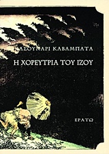 Η χορεύτρια του Ίζου