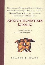 Χριστουγεννιάτικες ιστορίες