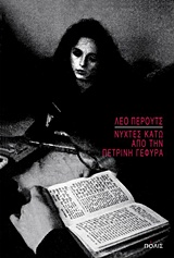 Νύχτες κάτω από την πέτρινη γέφυρα
