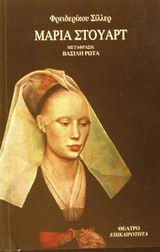 Μαρία Στούαρτ